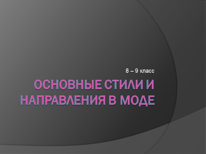 Презентация по технологии на тему "Основные стили и направления в моде" (7-8 классы) Учебники, Презентации и Подготовка к Экзаменам для Школьников на Klass-Uchebnik.com