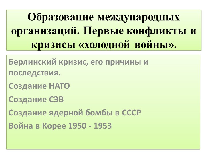 Презентация по истории на тему:Образование международных организаций. Первые конфликты и кризисы «холодной войны». Учебники, Презентации и Подготовка к Экзаменам для Школьников на Klass-Uchebnik.com
