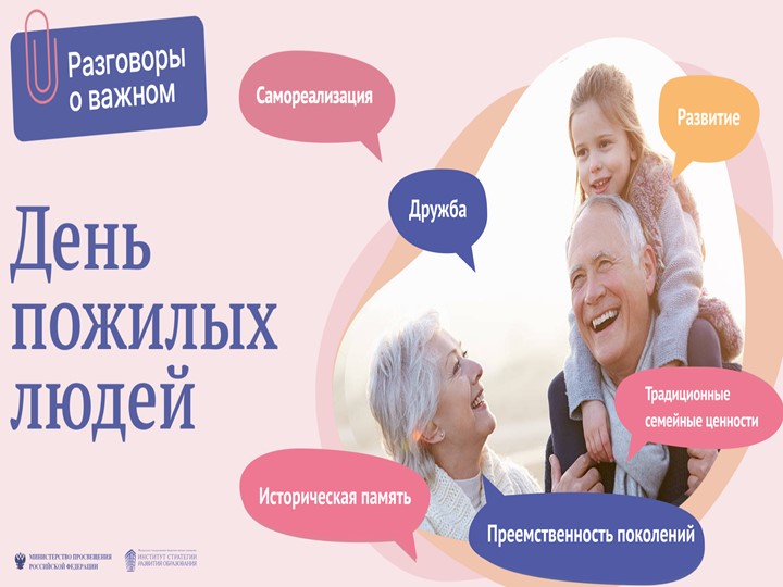 Презентация по РОВ на тему "День пожилых людей" (2класс) Учебники, Презентации и Подготовка к Экзаменам для Школьников на Klass-Uchebnik.com