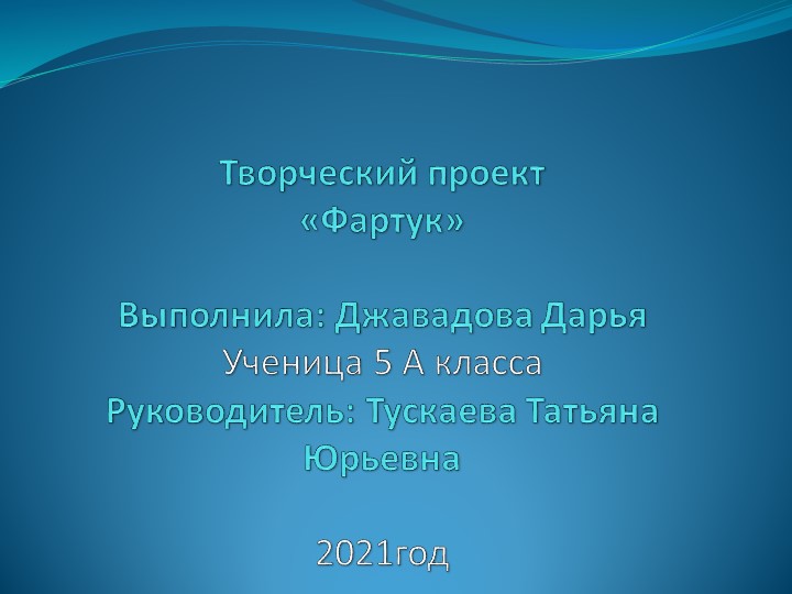 Презентация по технологии ученицы 5 класса МБОУ СОШ №4 Джавадовой Дарьи.Руководитель Тускаева Татьяна Юрьевна. Учебники, Презентации и Подготовка к Экзаменам для Школьников на Klass-Uchebnik.com