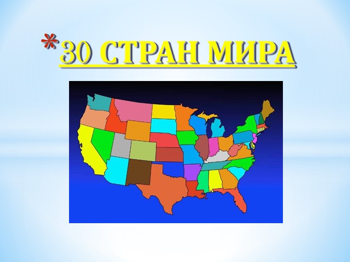 Презентация на тему "30 стран мира" Учебники, Презентации и Подготовка к Экзаменам для Школьников на Klass-Uchebnik.com