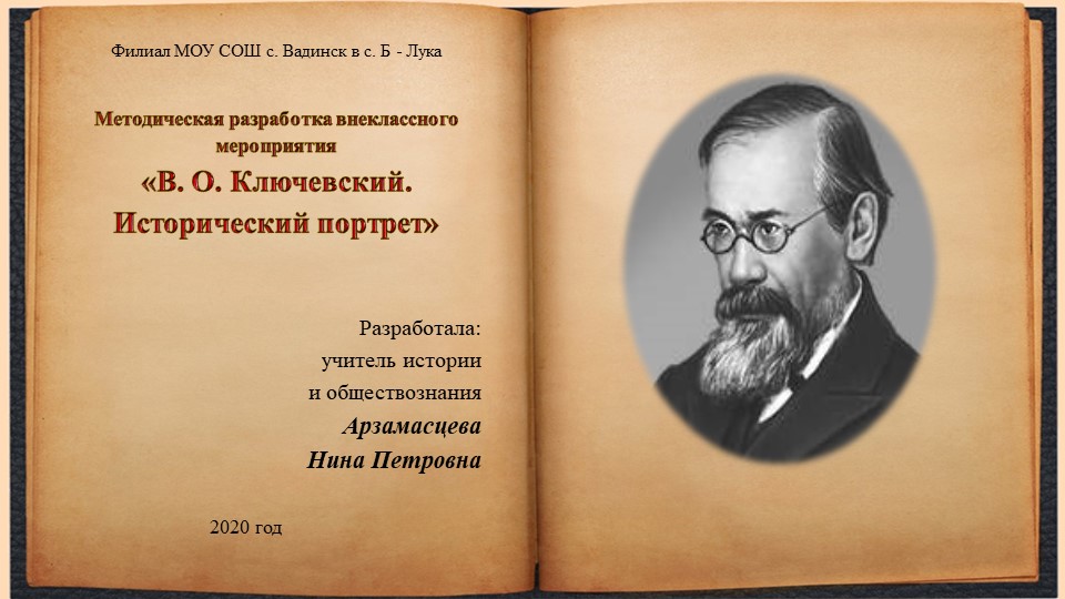 Презентация «В. О. Ключевский. Исторический портрет» Учебники, Презентации и Подготовка к Экзаменам для Школьников на Klass-Uchebnik.com