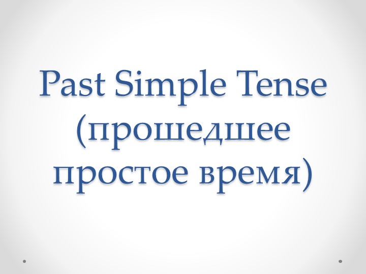 Презентация по английскому языку на тему "Past Simple" (5 класс) Учебники, Презентации и Подготовка к Экзаменам для Школьников на Klass-Uchebnik.com
