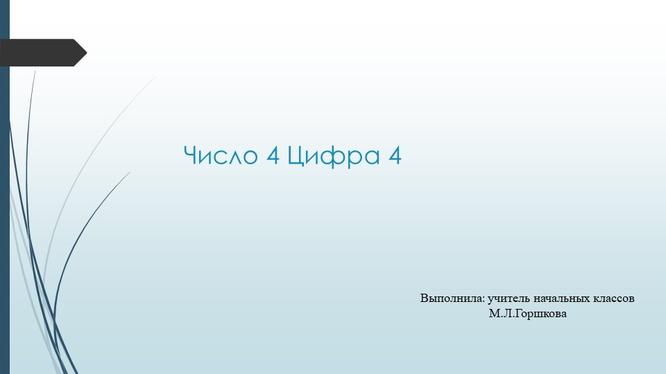 Презентация по математике 1 класс "Число4. Цифра 4" Учебники, Презентации и Подготовка к Экзаменам для Школьников на Klass-Uchebnik.com
