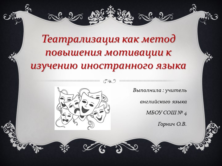 Презентация выступления на РМО "Театрализация как метод повышения мотивации к изучению иностранного языка" Учебники, Презентации и Подготовка к Экзаменам для Школьников на Klass-Uchebnik.com