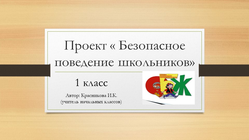 Презентация "Безопасное поведение школьников" Учебники, Презентации и Подготовка к Экзаменам для Школьников на Klass-Uchebnik.com