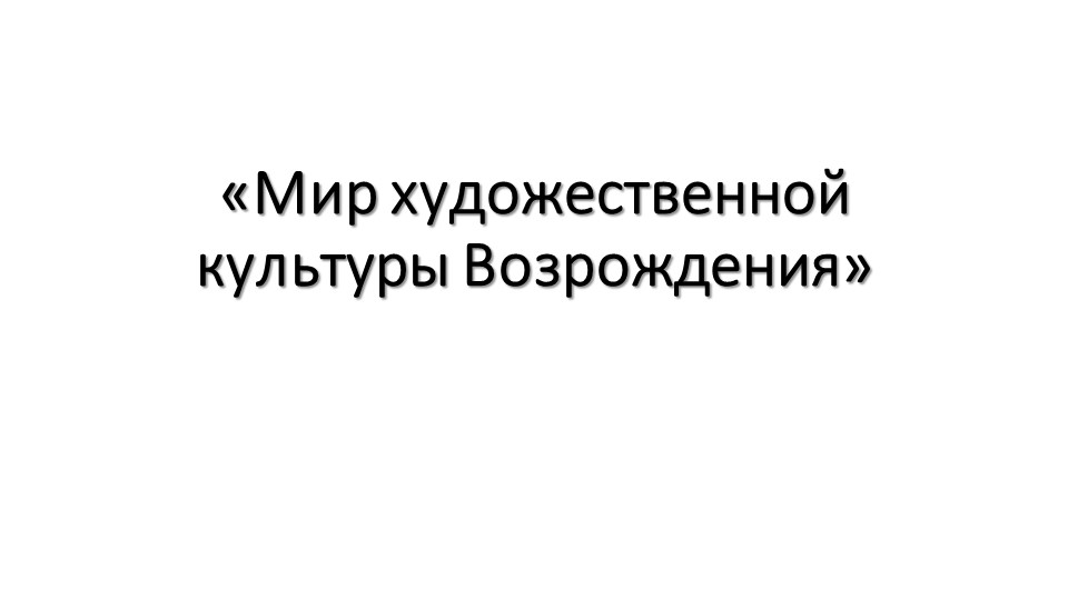 Мир художественной культуры Возрождения Учебники, Презентации и Подготовка к Экзаменам для Школьников на Klass-Uchebnik.com