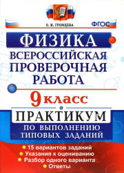 Всероссийская проверочная работа. Физика. 9 класс. Практикум - Громцева О.И. - Учебники, Презентации и Подготовка к Экзаменам для Школьников на Klass-Uchebnik.com