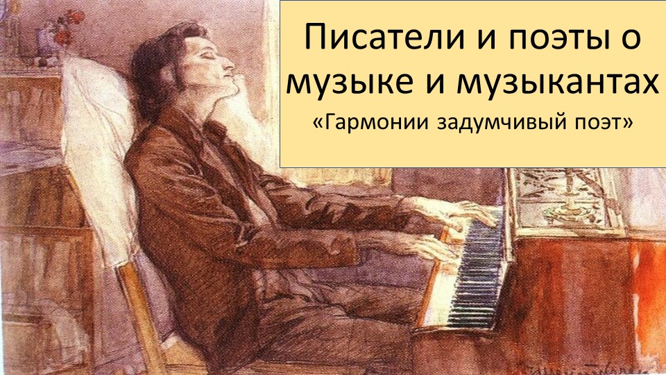 Презентация по музыке на тему "Гармонии задумчивый поэт: Ф. Шопен" Учебники, Презентации и Подготовка к Экзаменам для Школьников на Klass-Uchebnik.com