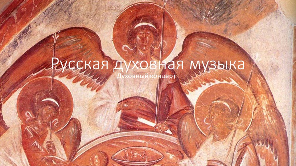 Презентация по музыке на тему "Русская духовная музыка" Учебники, Презентации и Подготовка к Экзаменам для Школьников на Klass-Uchebnik.com