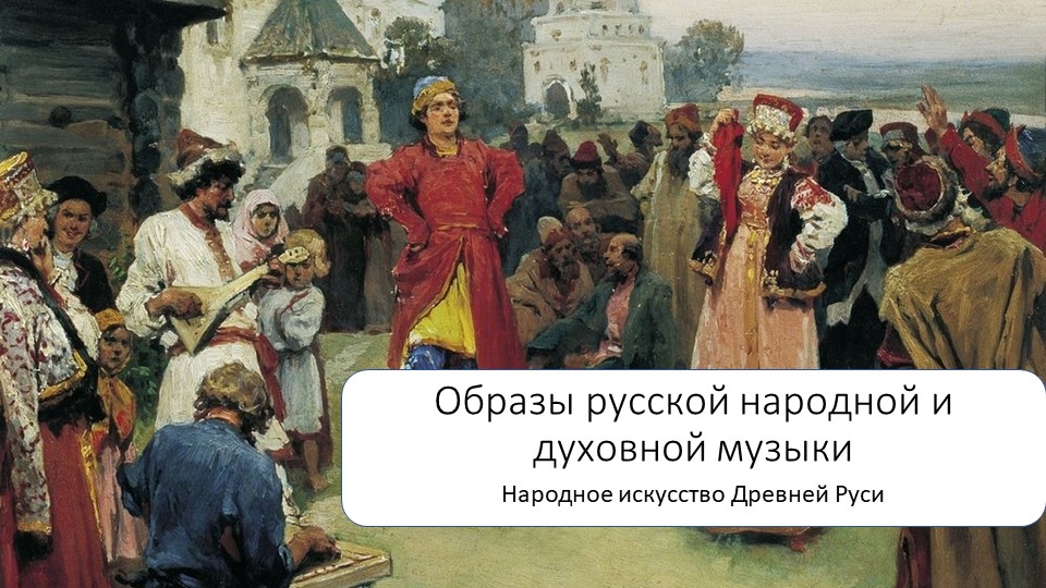Презентация по музыке на тему "Народное искусство Древней Руси" Учебники, Презентации и Подготовка к Экзаменам для Школьников на Klass-Uchebnik.com