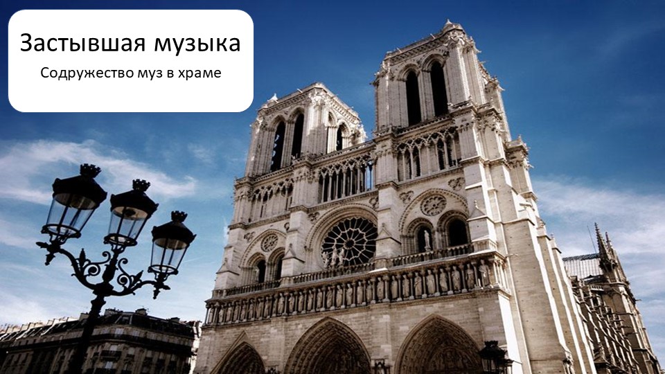 Презентация по музыке на тему "Застывшая музыка" Учебники, Презентации и Подготовка к Экзаменам для Школьников на Klass-Uchebnik.com