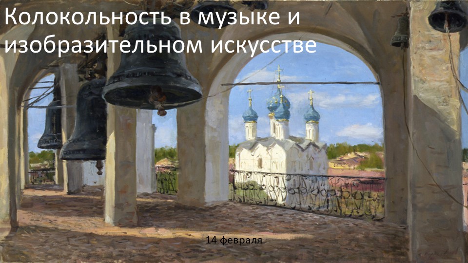 Презентация по музыке на тему "Колокольность в музыке и изобразительном искусстве" Учебники, Презентации и Подготовка к Экзаменам для Школьников на Klass-Uchebnik.com
