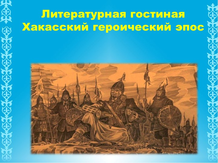 Презентация на тему "Хакасский героический эпос" Учебники, Презентации и Подготовка к Экзаменам для Школьников на Klass-Uchebnik.com