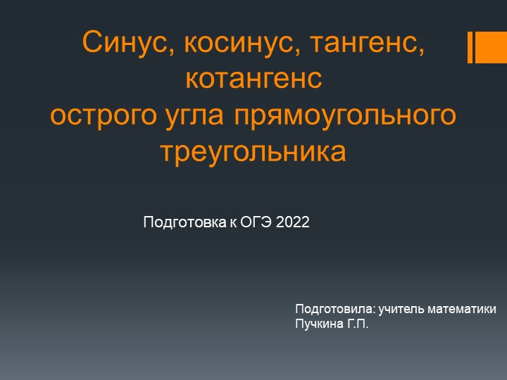 Презентация к уроку по теме " Синус, косинус, тангенс, котангенс острого угла прямоугольного треугольника"(9 класс) Учебники, Презентации и Подготовка к Экзаменам для Школьников на Klass-Uchebnik.com