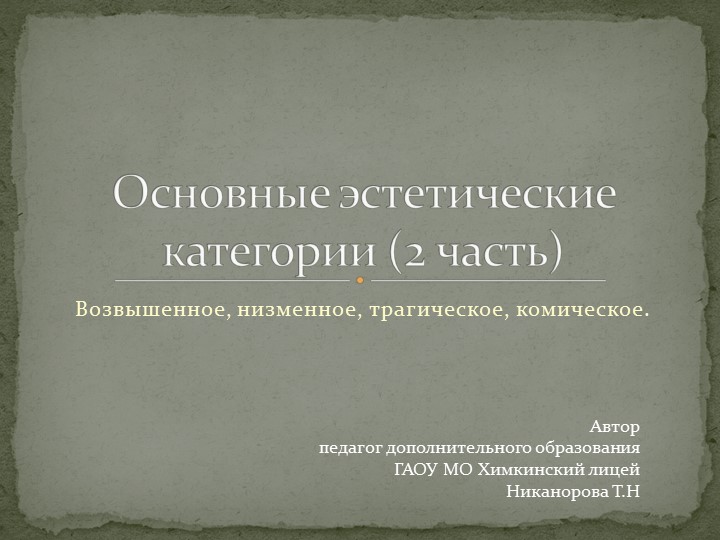 Основные эстетические категории (часть 2) - Учебники, Презентации и Подготовка к Экзаменам для Школьников на Klass-Uchebnik.com