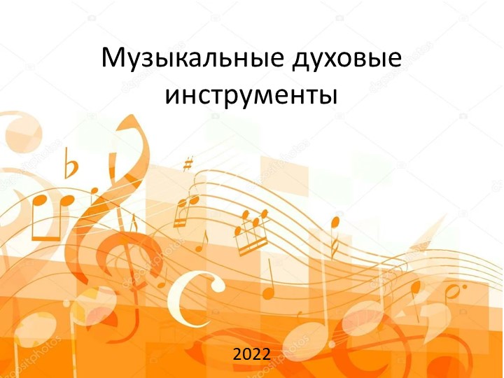 Презентация к конспекту музыкального занятия в ст. группах на тему: "Музыкальные духовые инструменты" Учебники, Презентации и Подготовка к Экзаменам для Школьников на Klass-Uchebnik.com