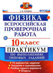 Всероссийская проверочная работа. Физика. 10 класс. Практикум - Громцева О.И. Учебники, Презентации и Подготовка к Экзаменам для Школьников на Klass-Uchebnik.com