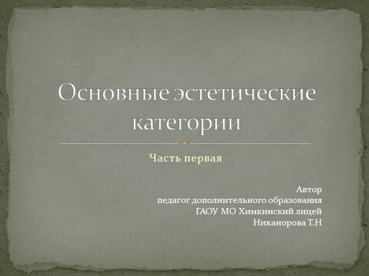 Основные эстетические категории (часть 1) Учебники, Презентации и Подготовка к Экзаменам для Школьников на Klass-Uchebnik.com