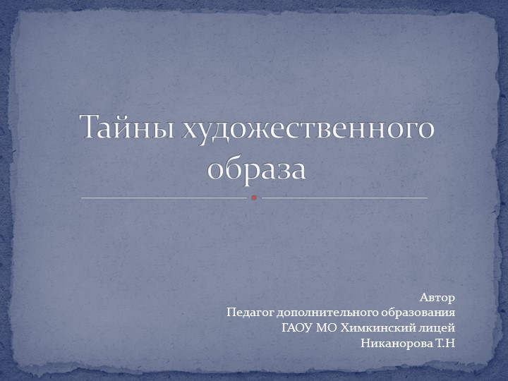 Тайны художественного образа. Искусство , урок 2 Учебники, Презентации и Подготовка к Экзаменам для Школьников на Klass-Uchebnik.com