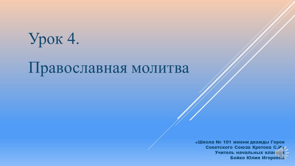 Презентация к уроку 4 ОРКСЭ "Православная молитва" Учебники, Презентации и Подготовка к Экзаменам для Школьников на Klass-Uchebnik.com
