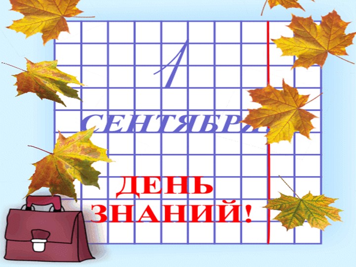 Презентация к классному часу " День Знаний" Учебники, Презентации и Подготовка к Экзаменам для Школьников на Klass-Uchebnik.com