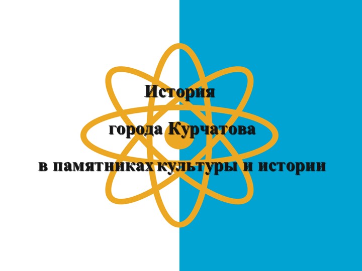 Презентация пешеходной экскурсии "История города Курчатова в памятниках истории и культуры" Учебники, Презентации и Подготовка к Экзаменам для Школьников на Klass-Uchebnik.com