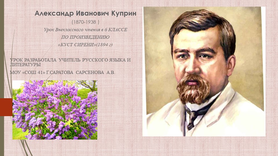 Презентация к уроку литературы А. И. Куприн "Куст сирени" Учебники, Презентации и Подготовка к Экзаменам для Школьников на Klass-Uchebnik.com