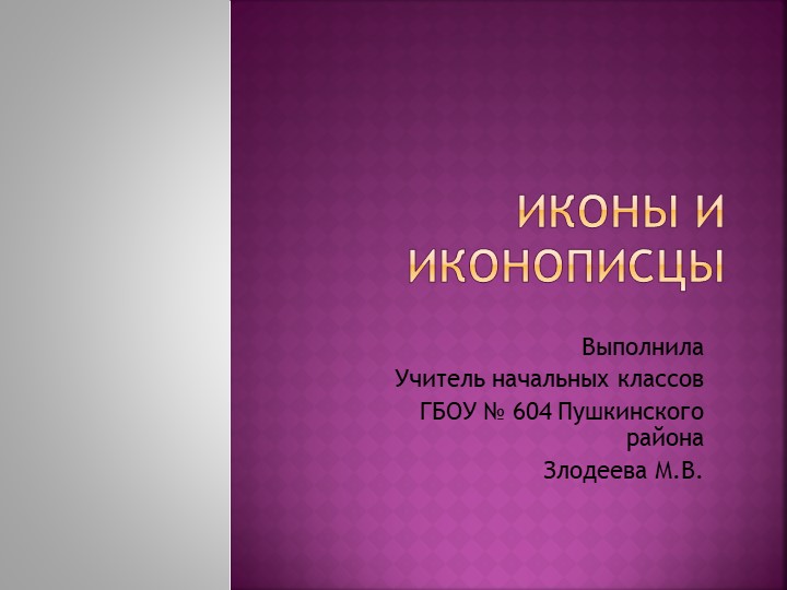 Презентация к курсу ОРКСЭ ОПК "Иконы и иконописцы" 4 класс Учебники, Презентации и Подготовка к Экзаменам для Школьников на Klass-Uchebnik.com