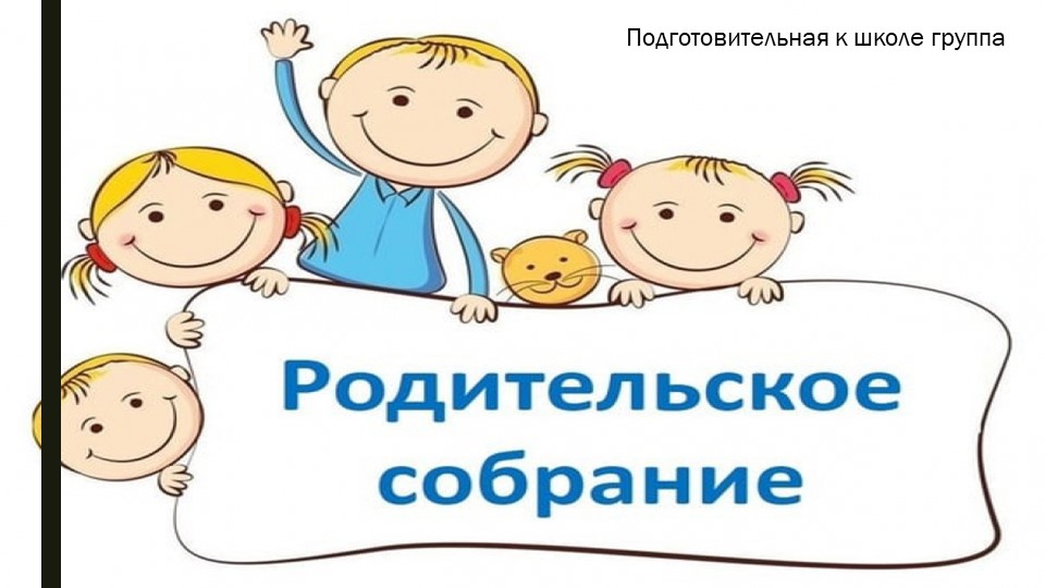 Презентация "Родительское собрание в подготовительной к школе группе" Учебники, Презентации и Подготовка к Экзаменам для Школьников на Klass-Uchebnik.com