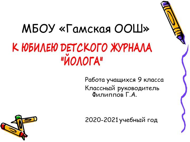 К юбилею Коми журнала "Йолога" Учебники, Презентации и Подготовка к Экзаменам для Школьников на Klass-Uchebnik.com