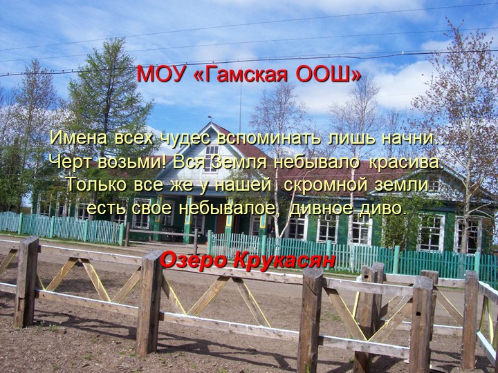 "Озеро Крукасян"-мои любимые места Учебники, Презентации и Подготовка к Экзаменам для Школьников на Klass-Uchebnik.com