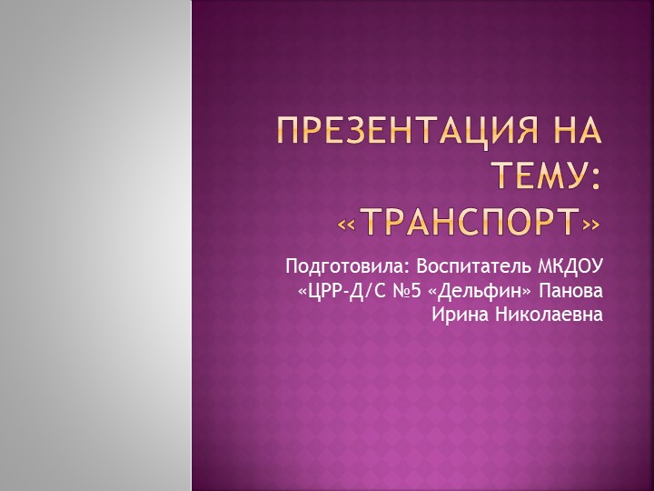 НОД Презентация "Виды транспорта" Учебники, Презентации и Подготовка к Экзаменам для Школьников на Klass-Uchebnik.com