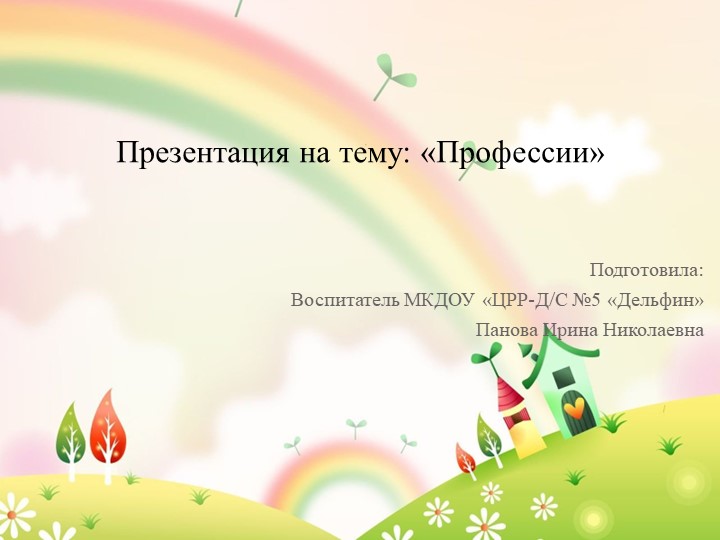 НОД Презентация "Мир профессий" Учебники, Презентации и Подготовка к Экзаменам для Школьников на Klass-Uchebnik.com