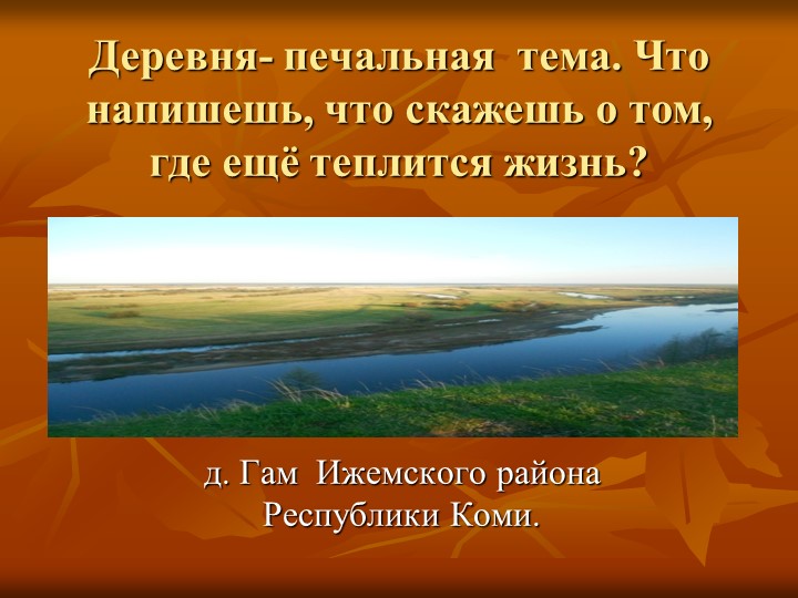 "Деревня- почти забытая тема" Учебники, Презентации и Подготовка к Экзаменам для Школьников на Klass-Uchebnik.com