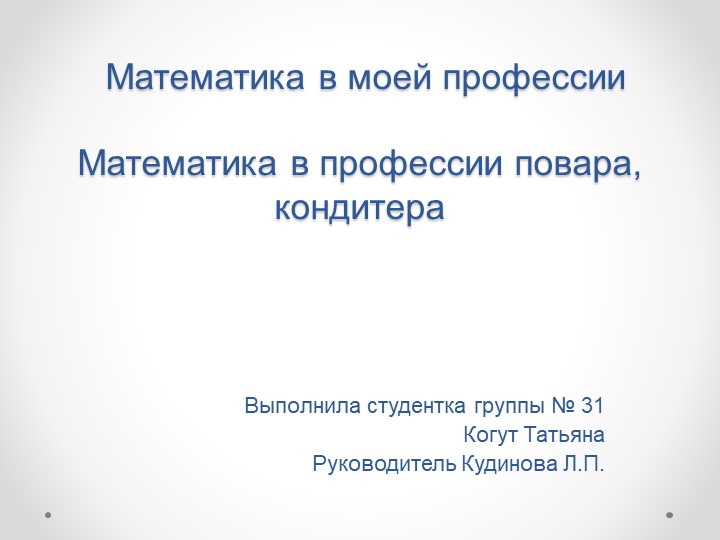 Презентация "Математика в профессии повара-кондитера" Учебники, Презентации и Подготовка к Экзаменам для Школьников на Klass-Uchebnik.com