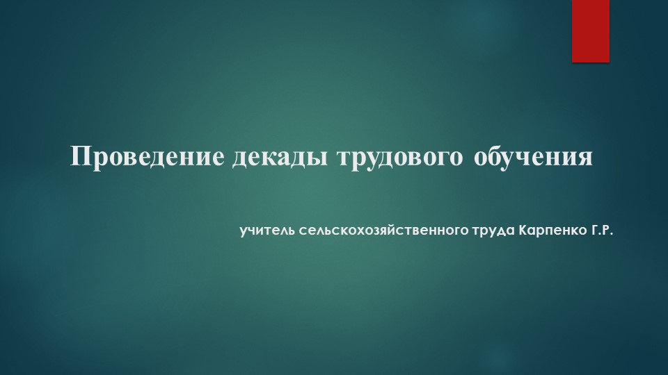 Проведение декады трудового обучения Учебники, Презентации и Подготовка к Экзаменам для Школьников на Klass-Uchebnik.com