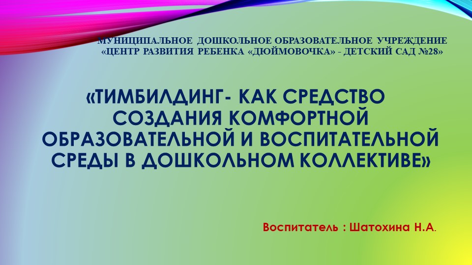 Презентация "Тимбилдинг- как средство создания комфортной образовательной и воспитательной среды" Учебники, Презентации и Подготовка к Экзаменам для Школьников на Klass-Uchebnik.com