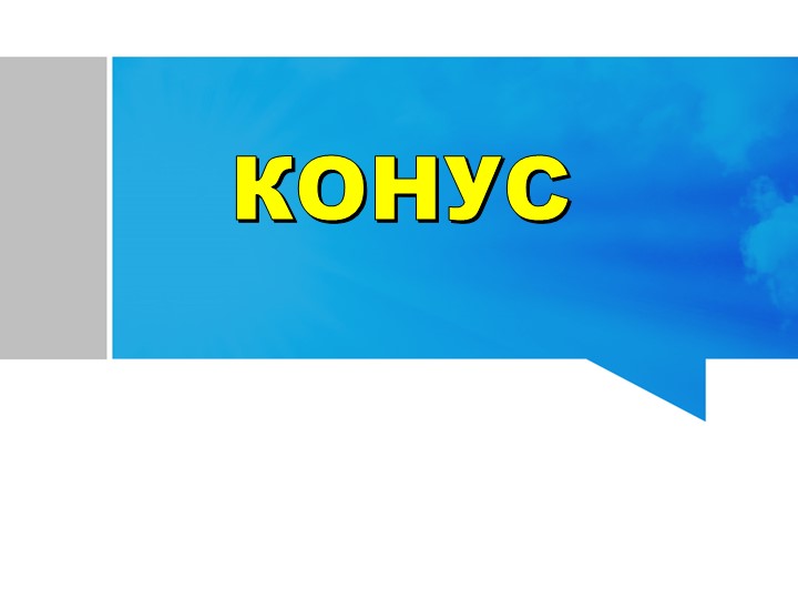 Презентация по геометрии 11 класс "Конус" Учебники, Презентации и Подготовка к Экзаменам для Школьников на Klass-Uchebnik.com