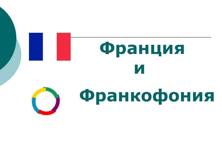 Презентация "Франкофония". 5 класс. Урок страноведения. Учебники, Презентации и Подготовка к Экзаменам для Школьников на Klass-Uchebnik.com