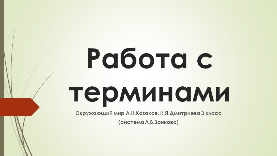 Презентация "Работа с терминами на уроках окружающего мира" Учебники, Презентации и Подготовка к Экзаменам для Школьников на Klass-Uchebnik.com