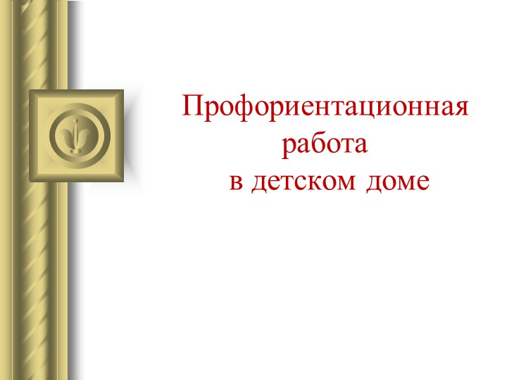 "Профориентационная работа в детском доме" Учебники, Презентации и Подготовка к Экзаменам для Школьников на Klass-Uchebnik.com