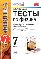 Тесты по физике. 7 класс к учебнику Перышкина А.В. "Физика. 7 кл." - Чеботарева А.В. Учебники, Презентации и Подготовка к Экзаменам для Школьников на Klass-Uchebnik.com