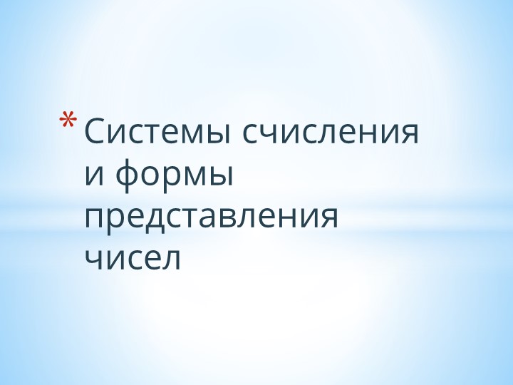 Презентация по информатике на тему "Системы Счисления." Учебники, Презентации и Подготовка к Экзаменам для Школьников на Klass-Uchebnik.com