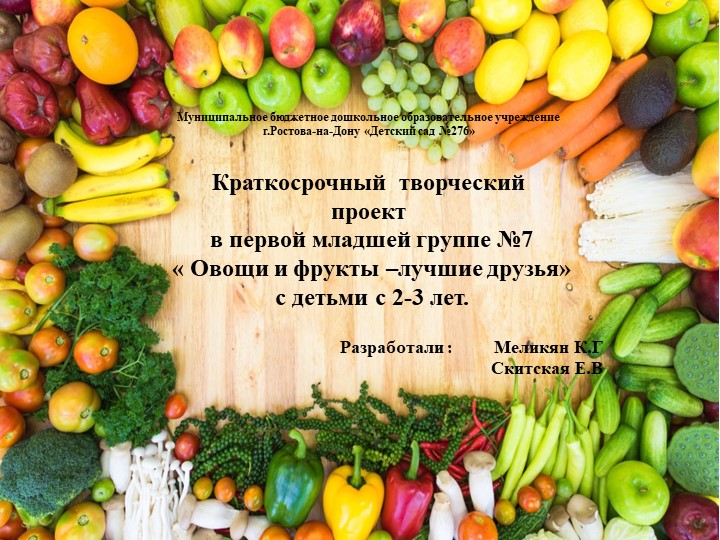 Краткосрочный творческий проект в первой младшей группе №7 « Овощи и фрукты –лучшие друзья» с детьми с 2-3 лет. Учебники, Презентации и Подготовка к Экзаменам для Школьников на Klass-Uchebnik.com