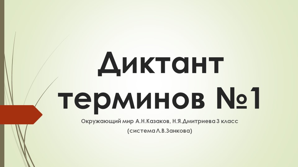 Презентация "Диктант терминов №1" по окружающему миру 3 класс Учебники, Презентации и Подготовка к Экзаменам для Школьников на Klass-Uchebnik.com
