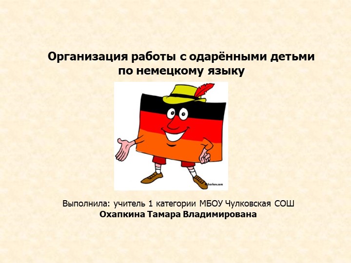 Организация работы с одарёнными детьми по немецкому языку Учебники, Презентации и Подготовка к Экзаменам для Школьников на Klass-Uchebnik.com