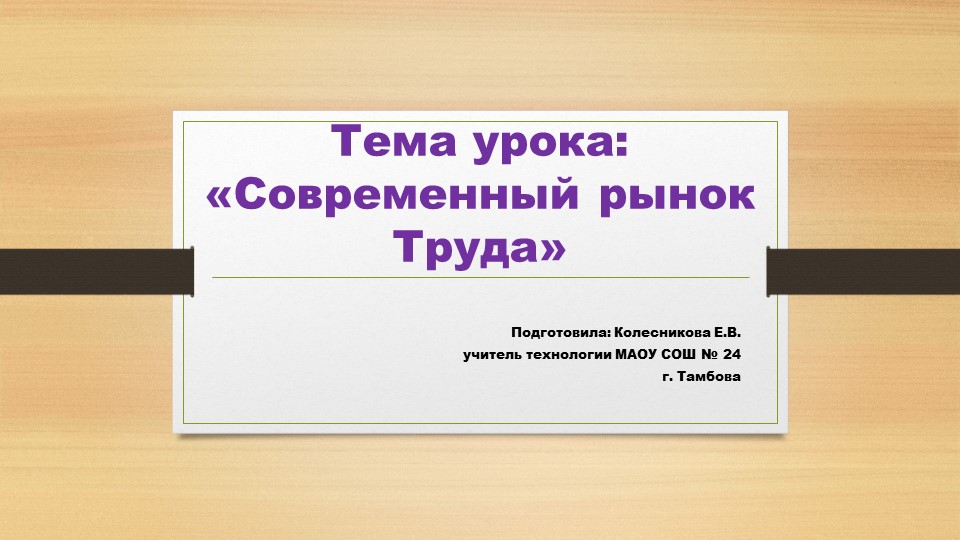 Презентация к уроку технологии 8 класс "Современный рынок труда" Учебники, Презентации и Подготовка к Экзаменам для Школьников на Klass-Uchebnik.com