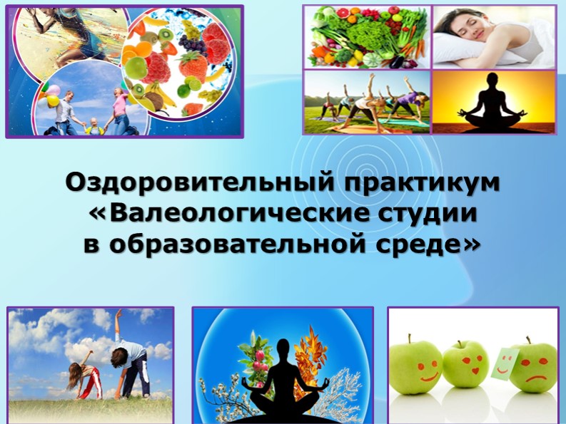 Презентация на тему "Оздоровительный практикум «Валеологические студии в образовательной среде» Учебники, Презентации и Подготовка к Экзаменам для Школьников на Klass-Uchebnik.com