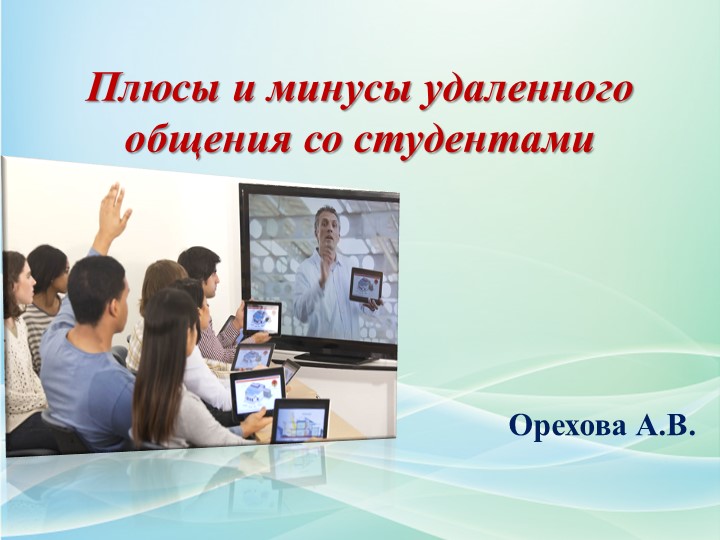 Презентация на тему "Плюсы и минусы удаленного общения со студентами" Учебники, Презентации и Подготовка к Экзаменам для Школьников на Klass-Uchebnik.com